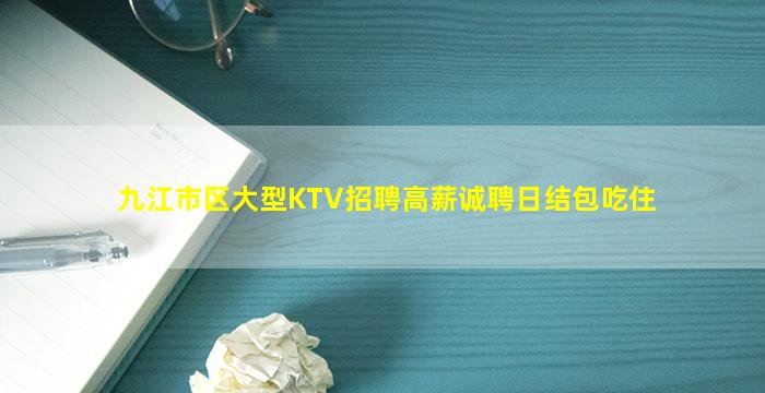 九江市区大型KTV招聘高薪诚聘日结包吃住